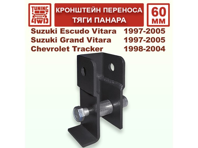 Удлинитель кронштейна тяги панара Suzuki Escudo-Vitara 97-05 60 мм
