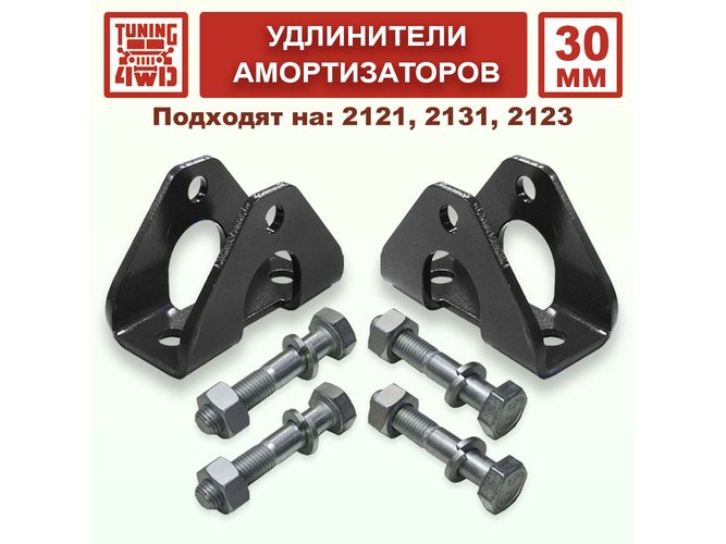 Нижние кронштейны передних амортизаторов N4 30 мм