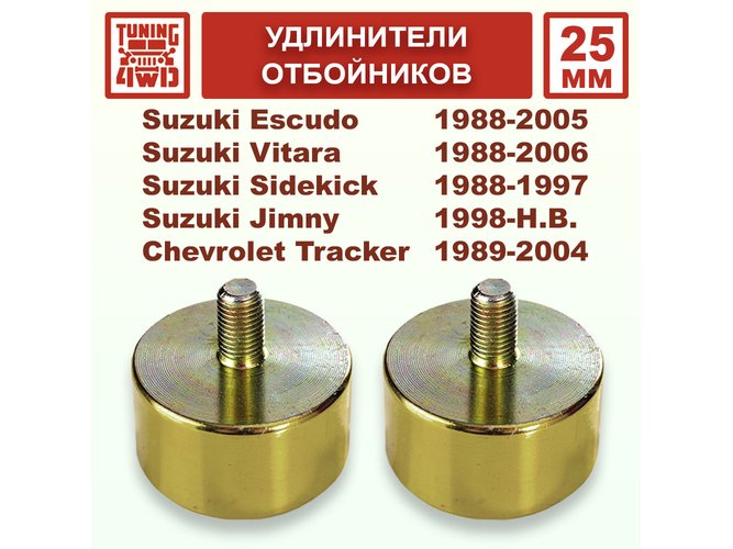 Удлинители отбойников SE1 25 мм