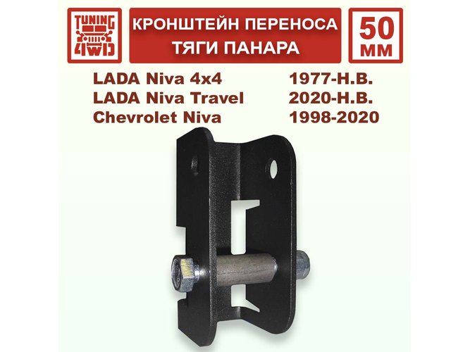 Удлинитель крепления тяги панара N4 50 мм