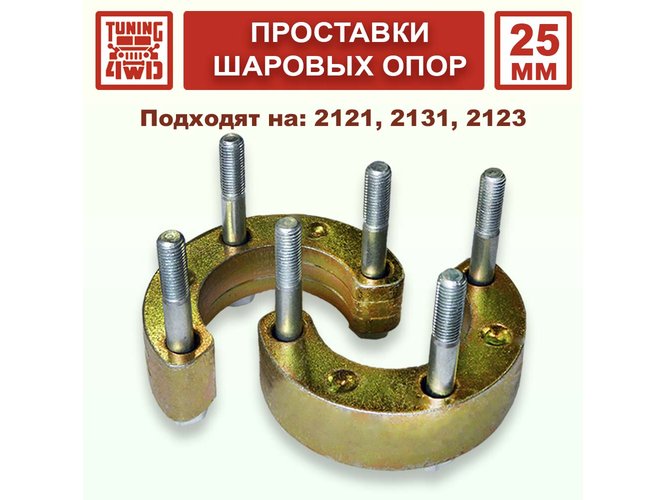 Проставки под верхние шаровые N4 25 мм