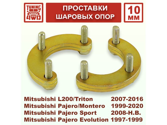 Проставки над верхними шаровыми MT4 10 мм