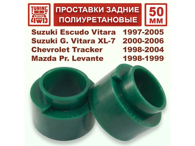 Проставки над задними пружинами Suzuki Escudo-Vitara 97-05 50 мм