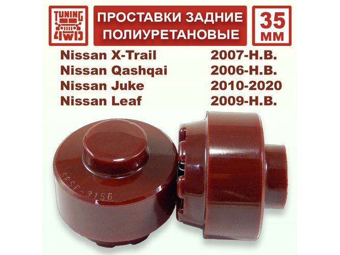 Проставки над задними пружинами NX2 35 мм