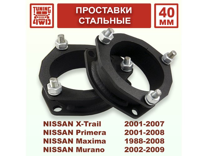 Проставки над стойками NX1 40 мм