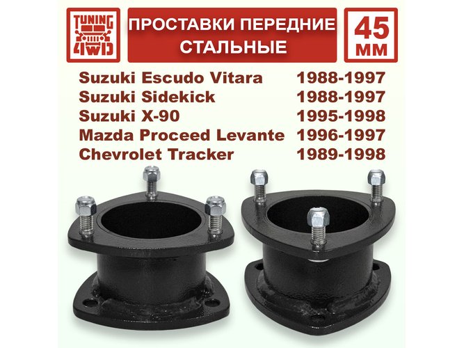 Проставки над передними стойками SE1 45 мм