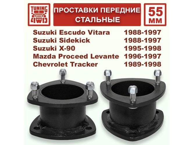 Проставки над передними стойками SE1 55 мм
