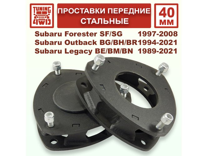 Проставки над передними стойками SF1 40 мм
