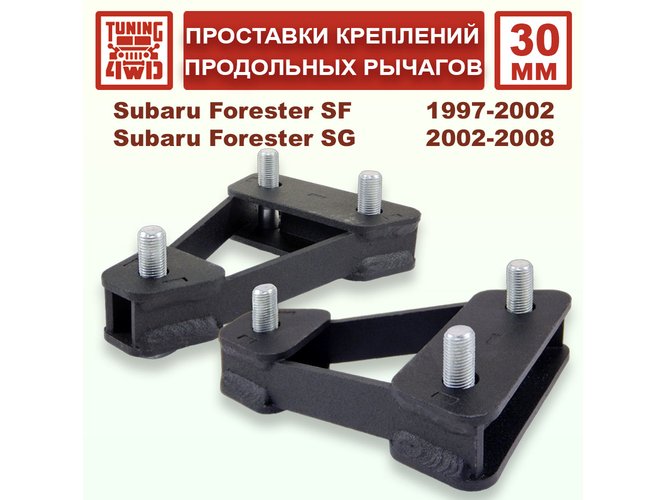 Проставки под кронштейнами продольных рычагов SF1 30 мм