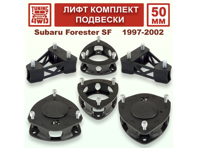 Лифт комплект подвески SF1 50 мм