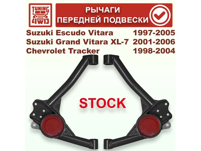 Рычаги передней подвески Suzuki Escudo-Vitara XL7 97-05