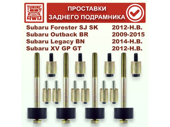 Проставки над задним подрамником SF4 30 мм