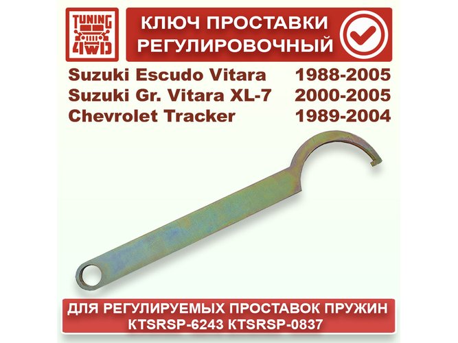 Ключ регулировочный проставки D110