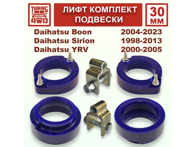 Лифт комплект подвески 30 мм Daihatsu Boon YRV DBA