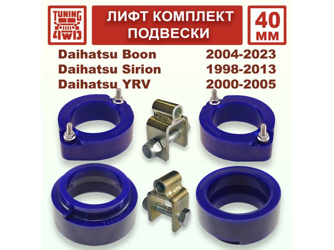Лифт комплект подвески 40 мм Daihatsu Boon YRV DBA