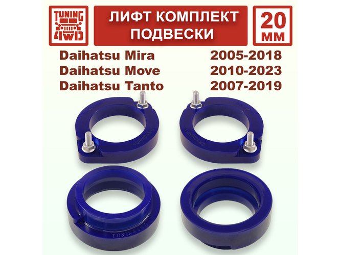 Лифт комплект подвески 20 мм Daihatsu Mira Move DBA