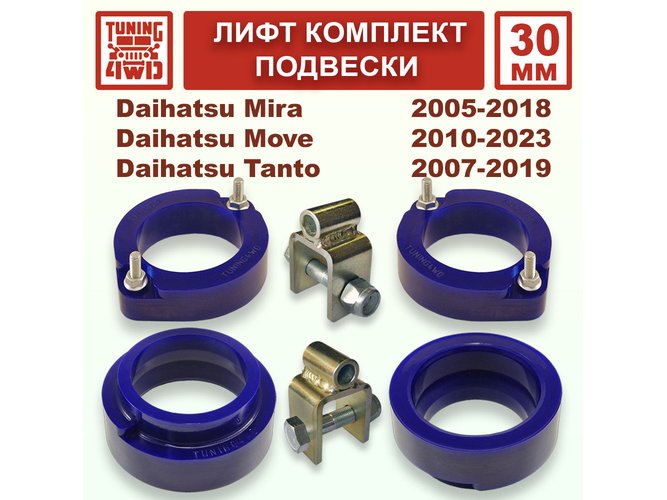 Лифт комплект подвески 30 мм Daihatsu Mira Move DBA