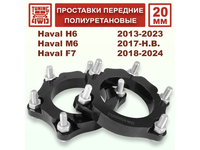 Проставки передних стоек PU 20 мм Haval H6 1G 2G