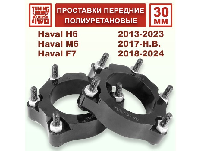 Проставки передних стоек PU 30 мм Haval H6 1G 2G