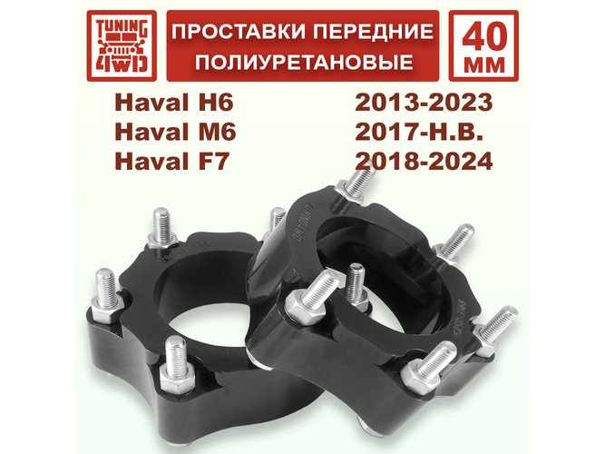 Проставки передних стоек PU 40 мм Haval H6 1G 2G