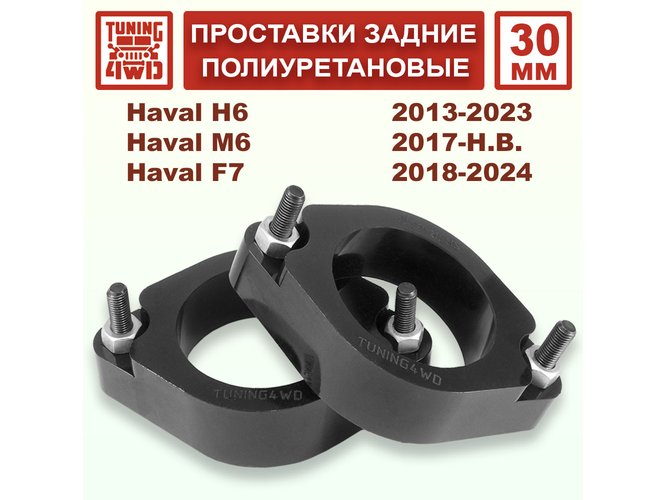 Проставки задних стоек PU 30 мм Haval H6 1G 2G