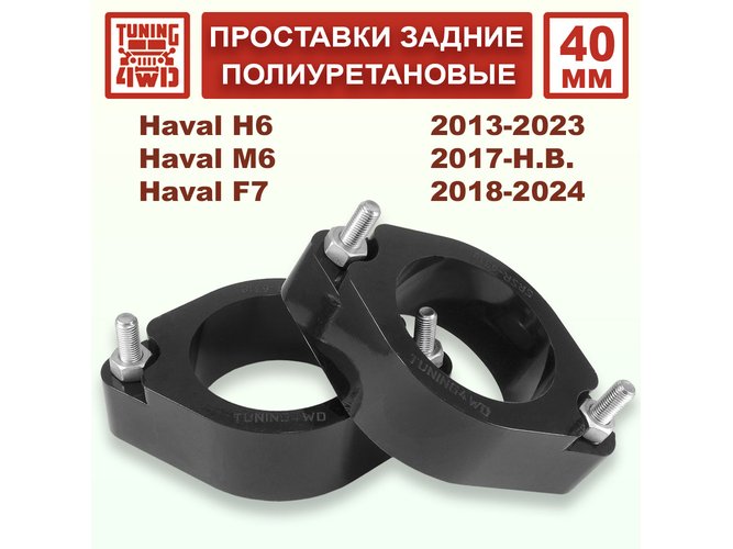 Проставки задних стоек PU 40 мм Haval H6 1G 2G