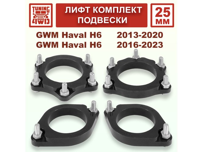 Лифт комплект подвески 25 мм Haval H6 1G 2G
