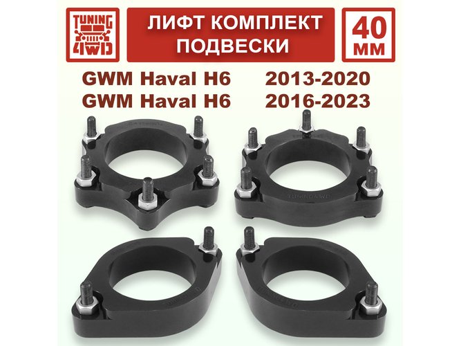 Лифт комплект подвески 40 мм Haval H6 1G 2G
