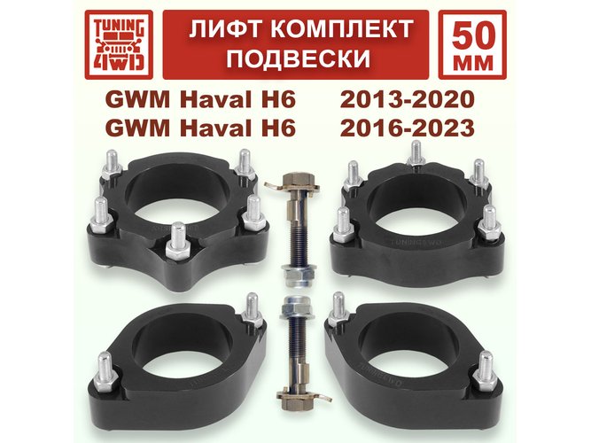 Лифт комплект подвески 50 мм Haval H6 1G 2G