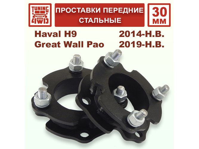 Проставки передних стоек 30 мм Haval H9 1G