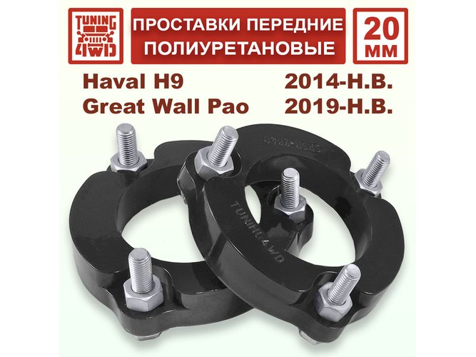 Проставки передних стоек PU 20 мм Haval H9 1G