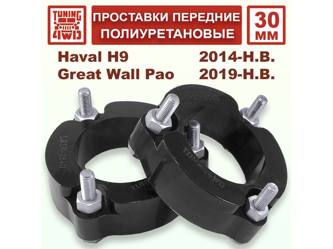 Проставки передних стоек PU 30 мм Haval H9 1G
