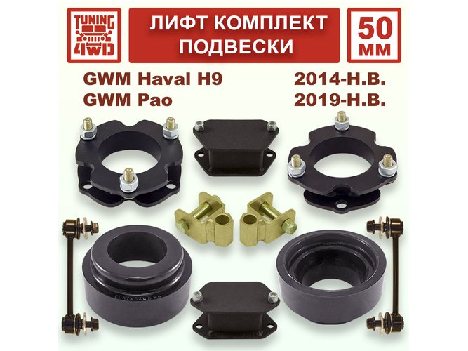 Лифт комплект подвески 50 мм GWM Haval H9 1G