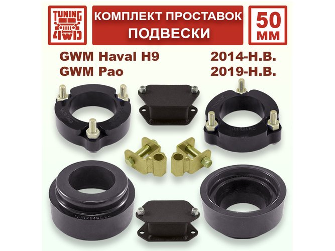 Комплект проставок подвески 50 мм GWM Haval H9 1G