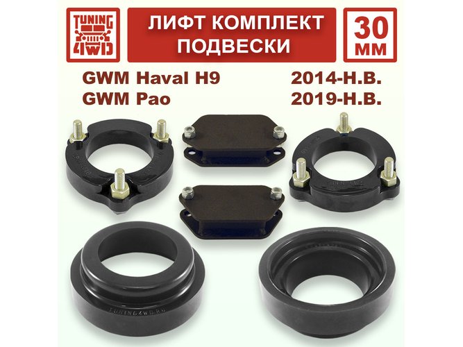 Лифт комплект подвески 30 мм GWM Haval H9 1G