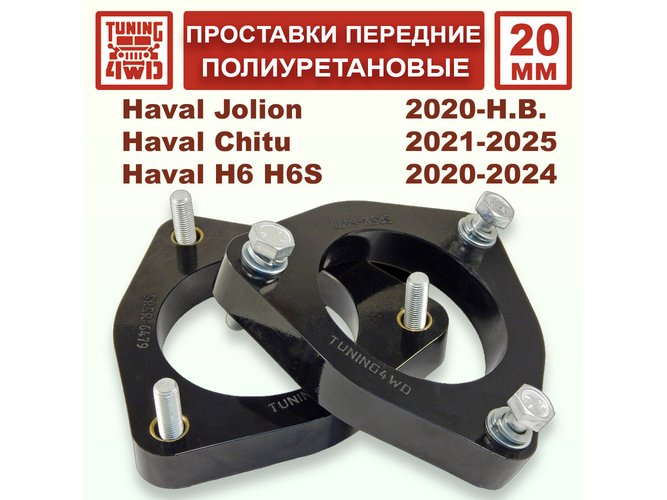 Проставки передних стоек PU 20 мм Haval GWM LEMON Jolion