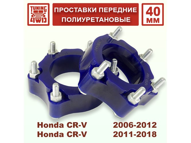Проставки передних стоек Honda CR-V RE PU 40 мм