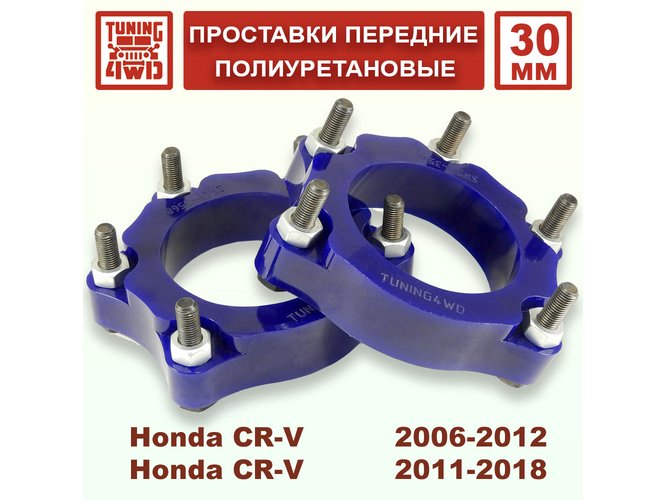 Проставки передних стоек Honda CR-V RE PU 30 мм