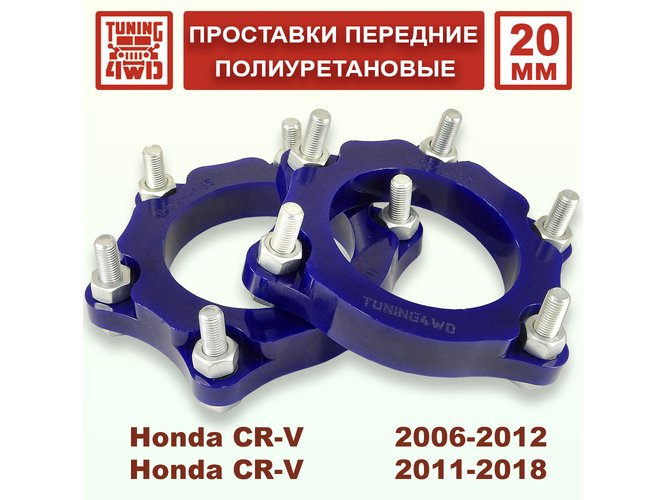 Проставки передних стоек Honda CR-V RE PU 20 мм