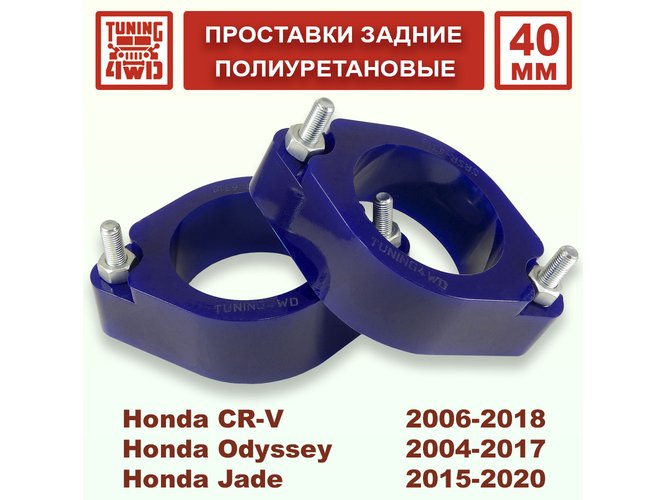 Проставки задних стоек Honda RE PU 40 мм CR-V