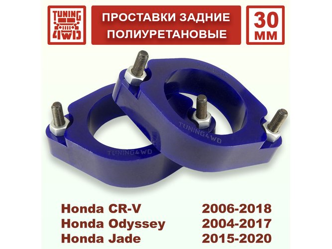 Проставки задних стоек Honda RE PU 30 мм CR-V
