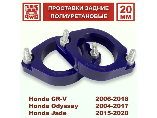 Проставки задних стоек Honda RE PU 20 мм CR-V