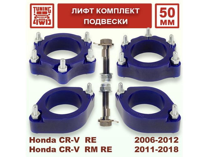 Лифт комплект подвески Honda CR-V 3G 4G 50 мм