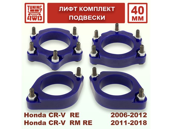 Лифт комплект подвески Honda CR-V 3G 4G 40 мм