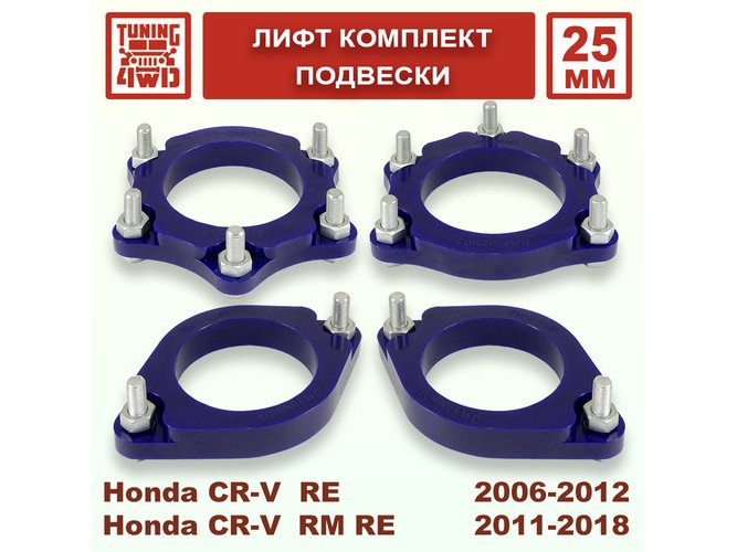 Лифт комплект подвески Honda CR-V 3G 4G 25 мм
