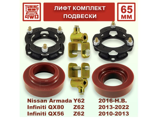 Лифт комплект подвески Infiniti QX80 Z62 65 мм