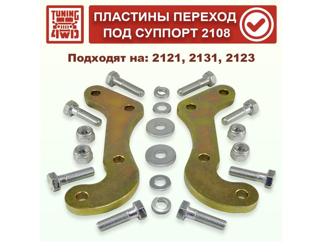 Пластины переходные для установки суппорта 2108 Tuning4WD для LADA Niva 4x4