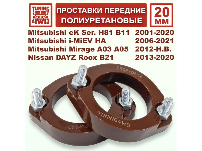 Проставки передних стоек PU 20 мм Mitsubishi H42 Minica