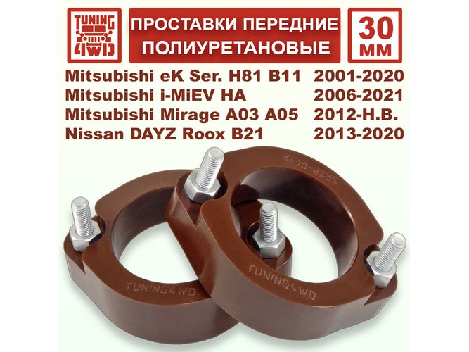 Проставки передних стоек PU 30 мм Mitsubishi H42 Minica