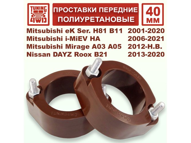 Проставки передних стоек PU 40 мм Mitsubishi H42 Minica